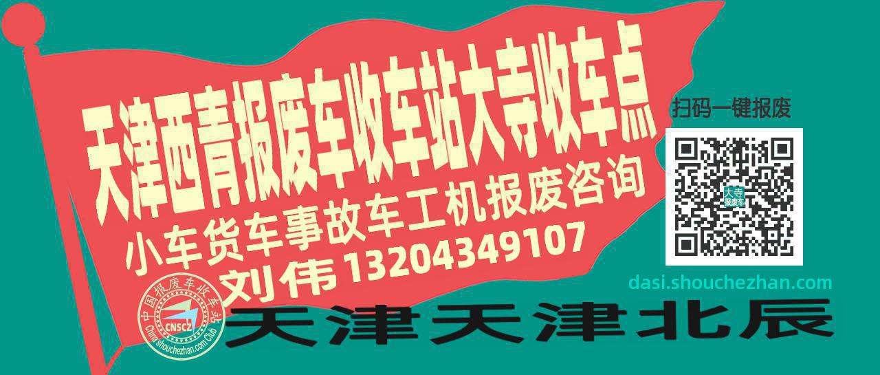 天津西青报废车收车站大寺收车点